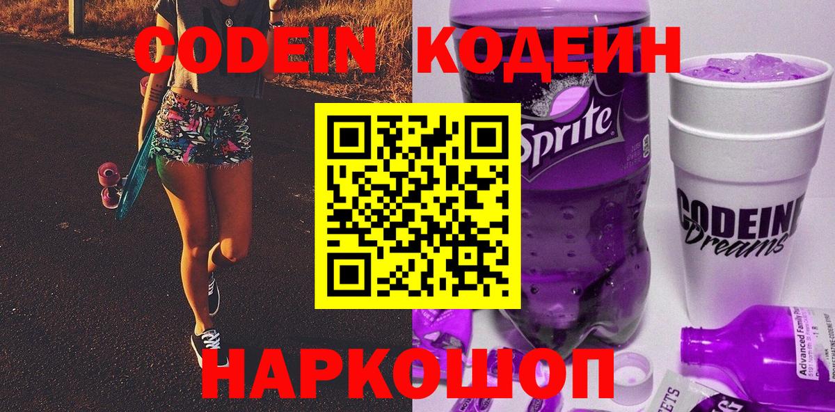 Кодеин Purple Drank  Санкт-Петербург 